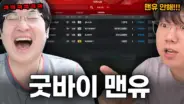 서도일 PSG 스쿼드와 맨유 팀갈 과정을 보여주는 게임 방송 장면