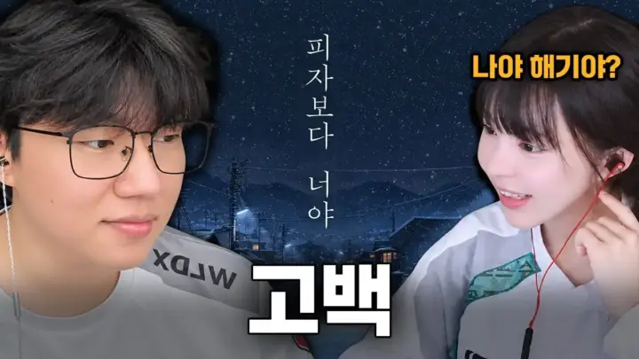 우승하면 고백을 걸고 승부하는 서도일과 임유진의 FC 온라인 경기