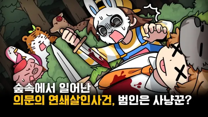 잠뜰TV의 사냥꾼 마피아 게임 속 마인크래프트 숲 추리전