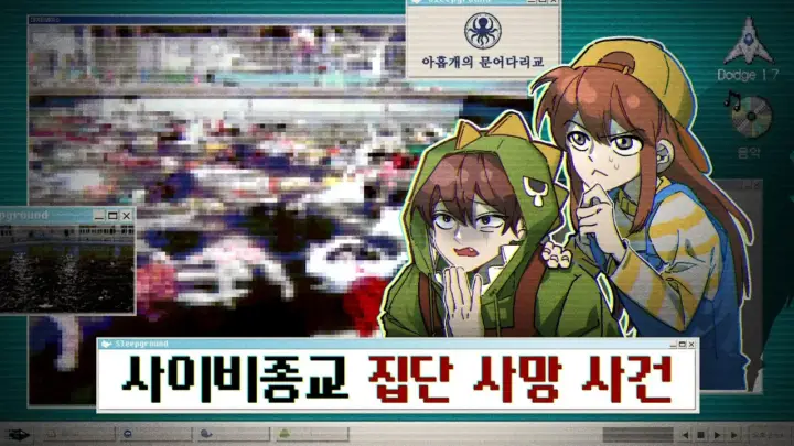 잠뜰TV가 추리한 아홉 개의 문어다리교 227명 사망 사건