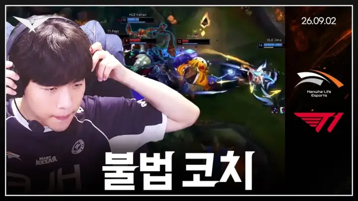 스맵의 한티전 역스윕 해설과 HLE 대 T1 경기 장면