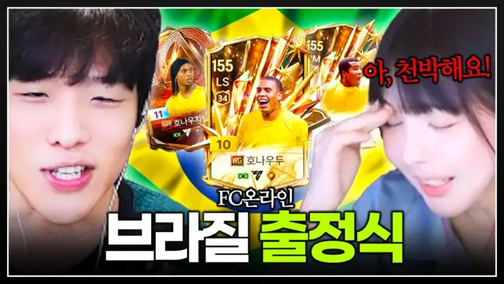 스맵의 브라질 출정식 FC 온라인 영상 썸네일