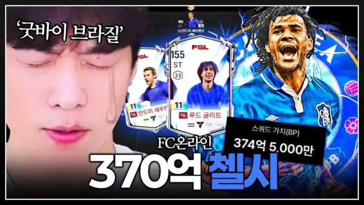 스맵 첼조쿠 입성 FC 온라인 영상 대표 이미지