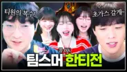스맵의 LCK 스트리머 리그 팀게임 장면