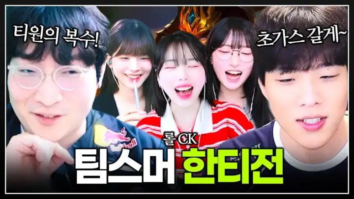 스맵의 LCK 스트리머 리그 팀게임 장면