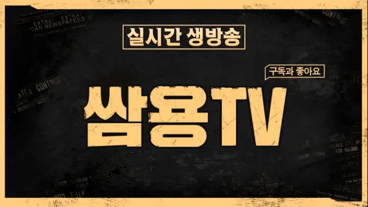쌈용의 리니지 클래식 오만의탑 업데이트 게임 방송