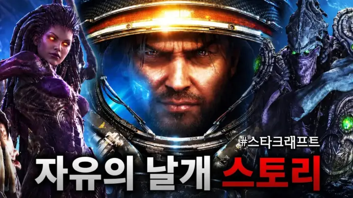GCL 지씨엘의 스타크래프트 2 자유의 날개 스토리를 보여주는 레이너와 캐리건