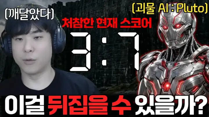 스타크래프트 AI 대결을 진행하는 김성현TV