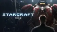 스타크래프트 자치령 시네마틱에서 전투를 독려하는 병사들의 분위기