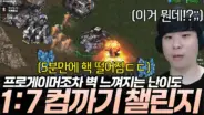 김성현TV의 스타크래프트 1대 7 컴까기 도전 장면