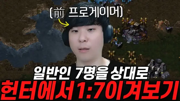 김성현의 스타크래프트 1대 7 헌터 대결 장면