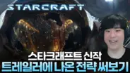 김성현TV의 스타크래프트 전략 실전 경기 장면