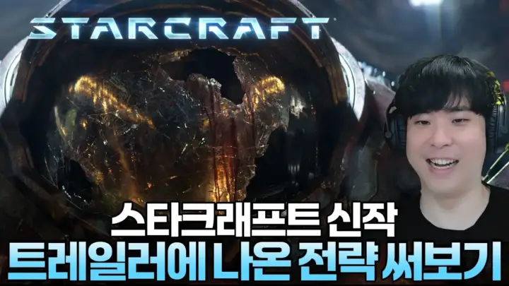 김성현TV의 스타크래프트 전략 실전 경기 장면