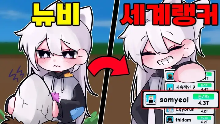 소멸의 알을 훔치다 랭커 도전과 초당 4.3T 성장 장면
