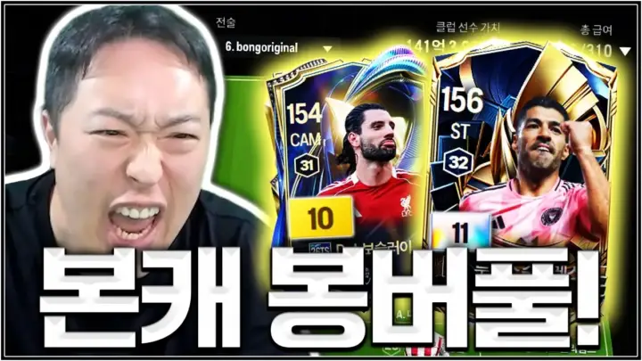 유봉훈의 수아레스 선수 추천 FC 온라인 영상 대표 이미지