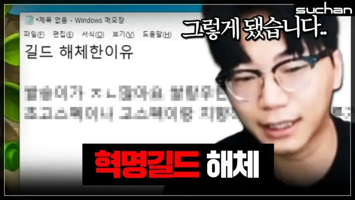 수찬의 혁명길드 해체와 메이플스토리 보스전 장면
