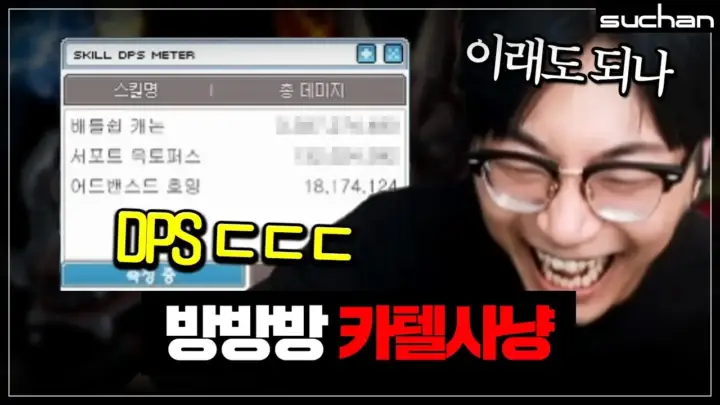 수찬 Suchan의 카텔 파티 실전 피해량 비교 장면