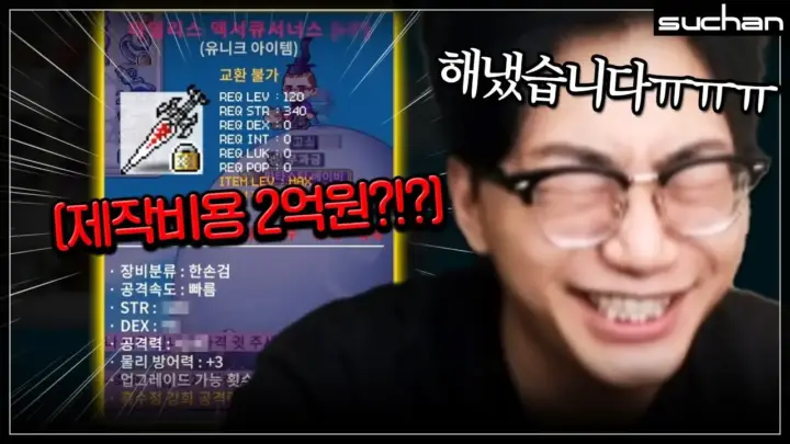 수찬 Suchan의 메이플식 집행검 강화 도전 장면