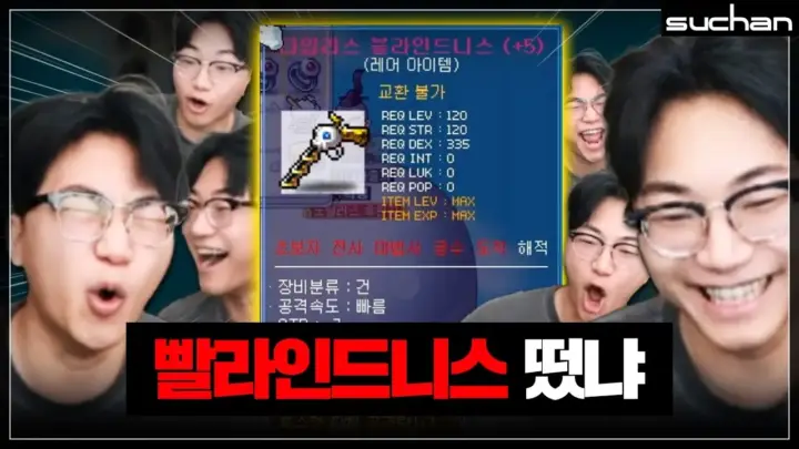 수찬의 메이플스토리 무기 강화와 타임리스 장비 제작 과정
