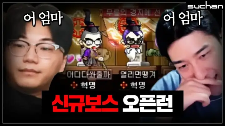 수찬 Suchan의 메이플스토리 신규 보스 오픈런 영상 대표 이미지