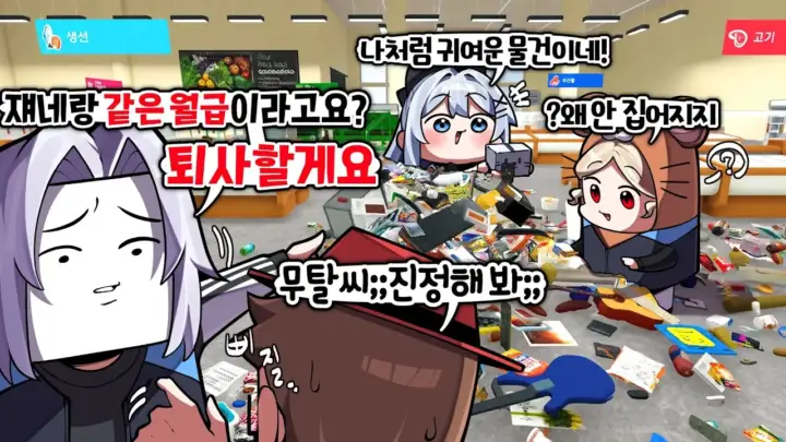 왈도쿤의 슈퍼마켓 카오스 협동 플레이 장면