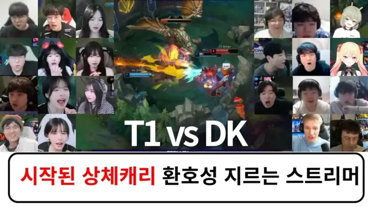 독버섯통신의 T1 DK 스트리머 리액션 2026 LCK 플레이오프 영상