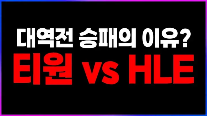 [꿀템TV] 클템 유튜브의 T1 HLE 역스윕 분석 영상