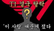 정글선생 진 영준의 T1 롤드컵 분석 영상 관련 대표 이미지