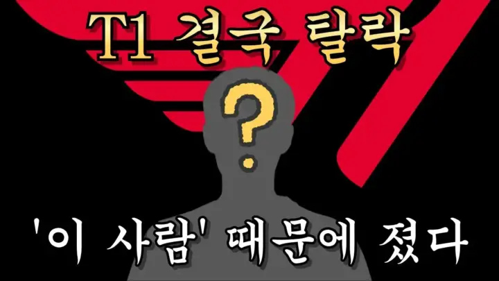 정글선생 진 영준의 T1 롤드컵 분석 영상 관련 대표 이미지