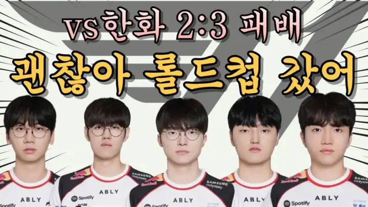 정글선생 진 영준의 T1 롤드컵 전망 리뷰 장면