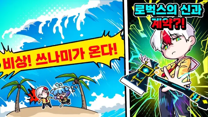 태경 TV의 로블록스 쓰나미 게임 협동 플레이 장면