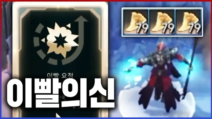 텔론의 AP 카서스 플레이와 이빨 요정 증강 장면