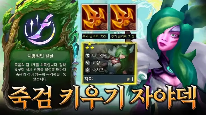 팔차선의 롤토체스 죽검 덱 플레이 장면