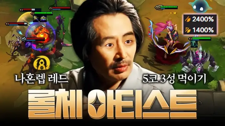 팔차선의 롤토체스 5연승 운영 플레이 장면