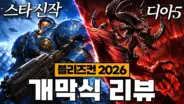 더큐TV가 정리한 디아블로5 공개와 블리즈컨 2026 게임 발표