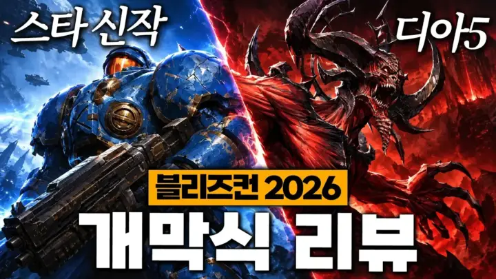 더큐TV가 정리한 디아블로5 공개와 블리즈컨 2026 게임 발표