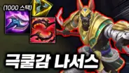 캐인유튜브의 탑 나서스 성장 플레이 영상