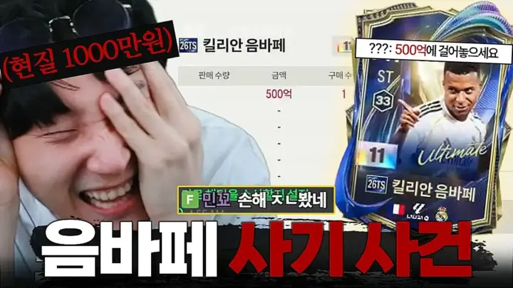 튜브김민교의 토츠 음바페 사기 사건 관련 게임 영상