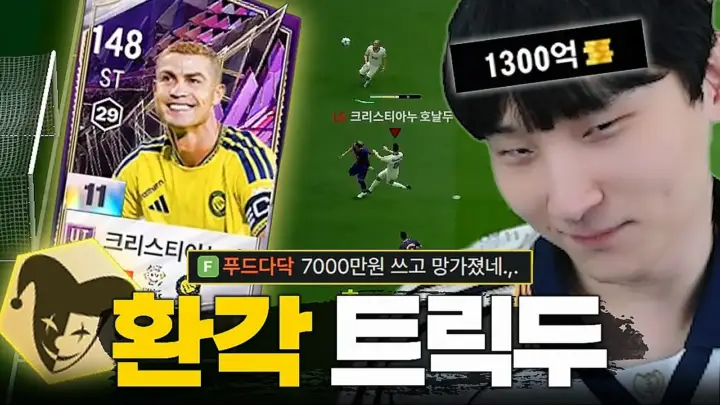 트릭두 영입을 시도하는 튜브김민교의 게임 속 공격진