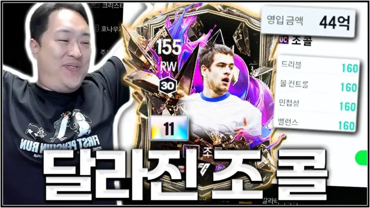 유봉훈의 조 콜 금카 FC 온라인 체감 리뷰