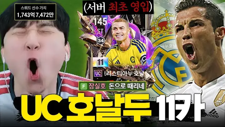 튜브김민교의 UC 호날두 11카 FC온라인 실전 사용기