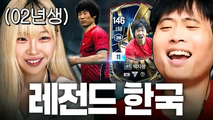 울산큰고래 박성주의 대한민국 레전드 팀 FC온라인 경기 장면