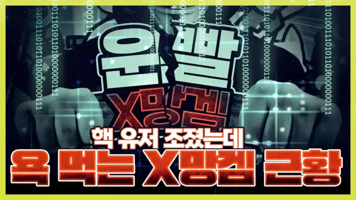지존조세의 운빨존많겜 핵 논란 분석 영상 대표 이미지