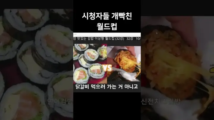 연어김밥 치즈김밥 월드컵을 다루는 우주하마 쇼츠