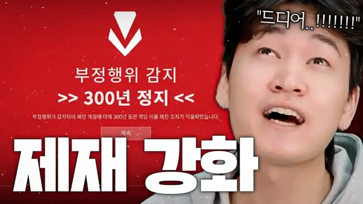 김된모의 발로란트 부스팅 제재 관련 랭크 게임 장면