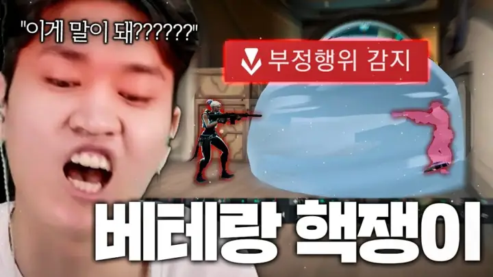 김된모의 발로란트 핵 의심 플레이 관전 장면