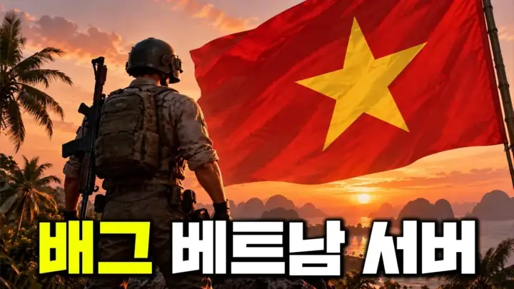 군림보가 베트남 배그 보이콧을 확인하기 위해 동남아 서버에서 플레이하는 장면