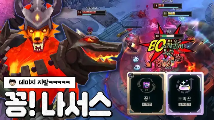 웅플이 플레이하는 치명타 나서스 게임 장면