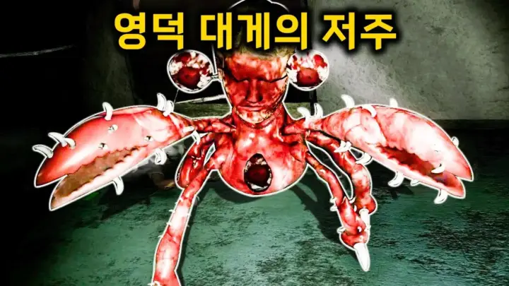 김왼팔의 영덕 폐가 공포게임 플레이 장면