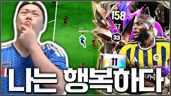 유봉훈의 루카쿠 선수 리뷰에서 윙으로 테스트 중인 UC 루카쿠